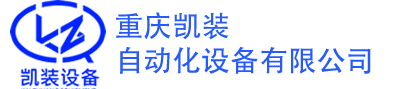 重慶凱裝自動化設備有限公司
